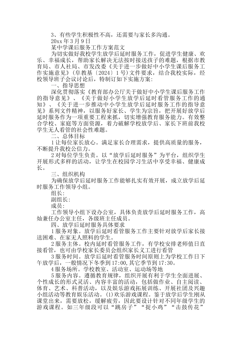 某中学课后服务工作方案范文_第2页