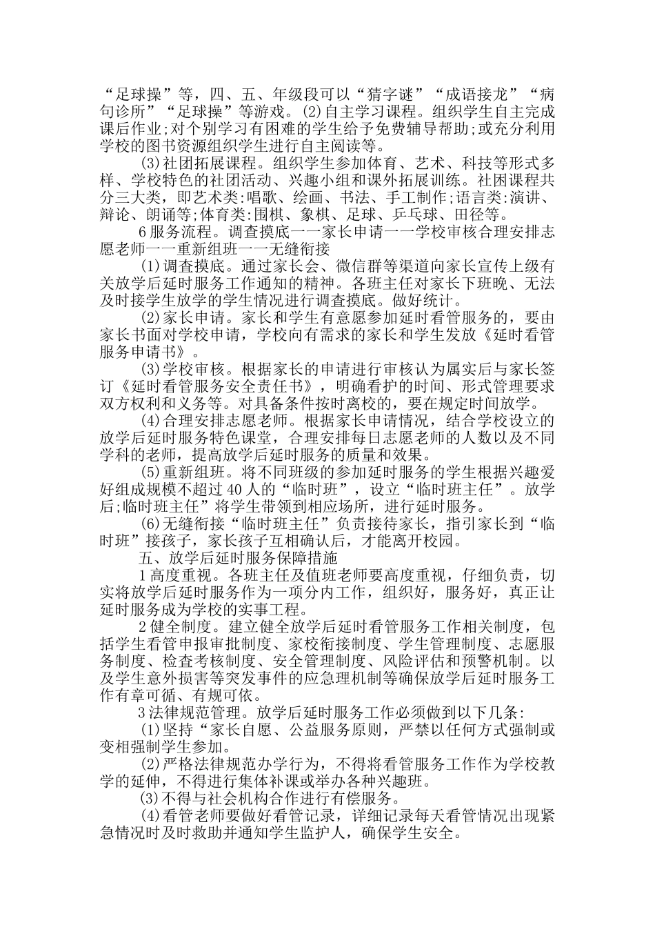 某中学课后服务工作方案范文_第3页