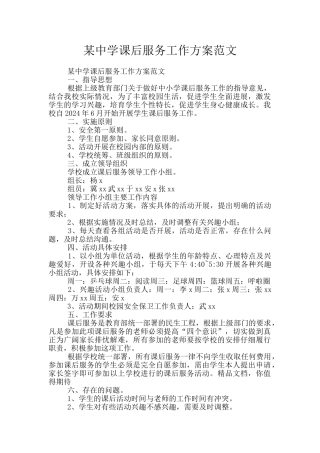 某中学课后服务工作方案范文
