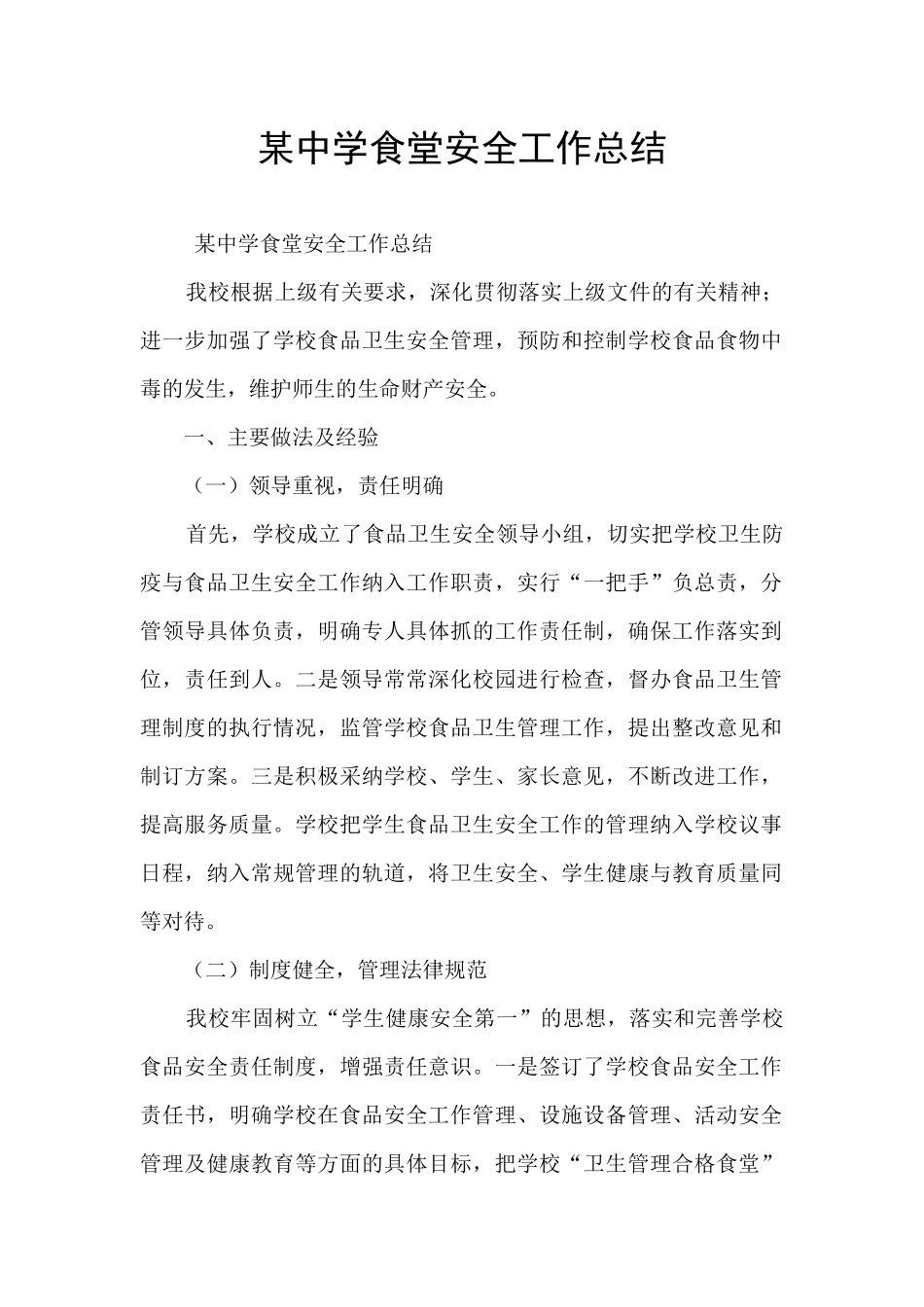 某中学食堂安全工作总结_第1页