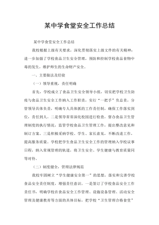 某中学食堂安全工作总结