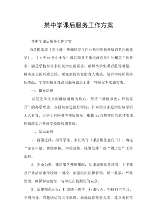 某中学课后服务工作方案