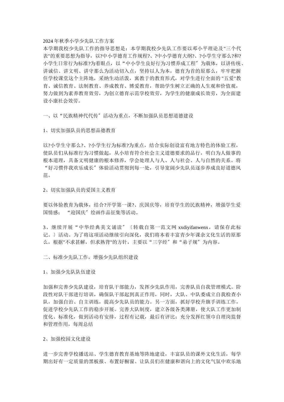 某中心小学少先队工作计划_第1页