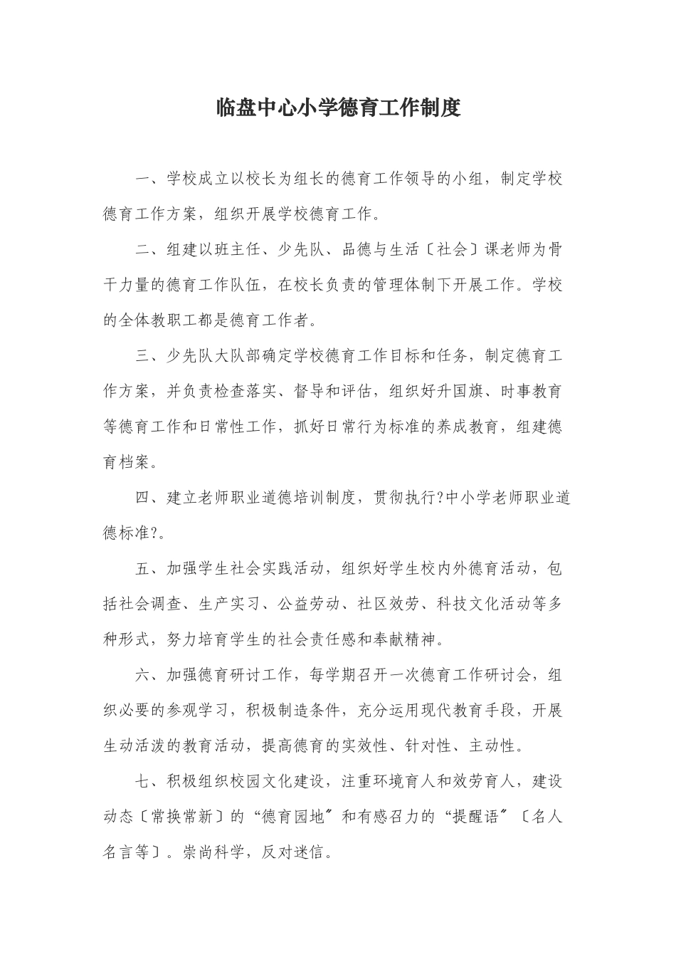 某中心小学德育工作制度范本_第1页