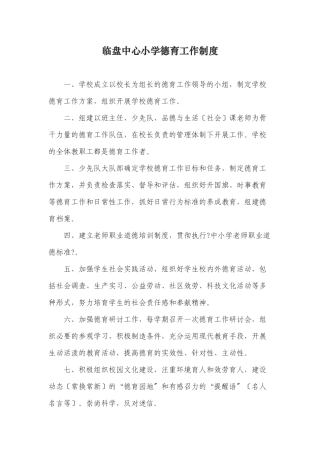 某中心小学德育工作制度范本