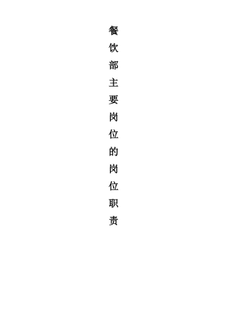 某中餐厅餐饮部岗位职责规范