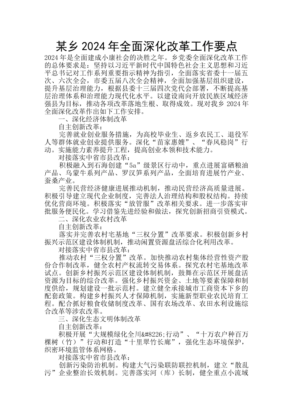 某乡2024年全面深化改革工作要点_第1页
