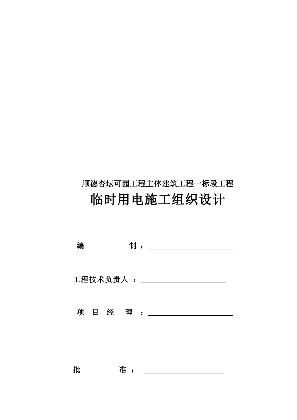 某主体建筑工程临时用电施工组织设计_第1页