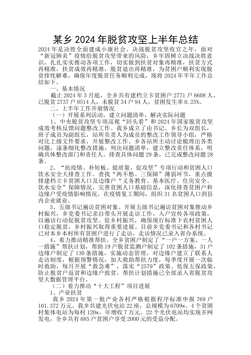 某乡2024年脱贫攻坚上半年总结_第1页