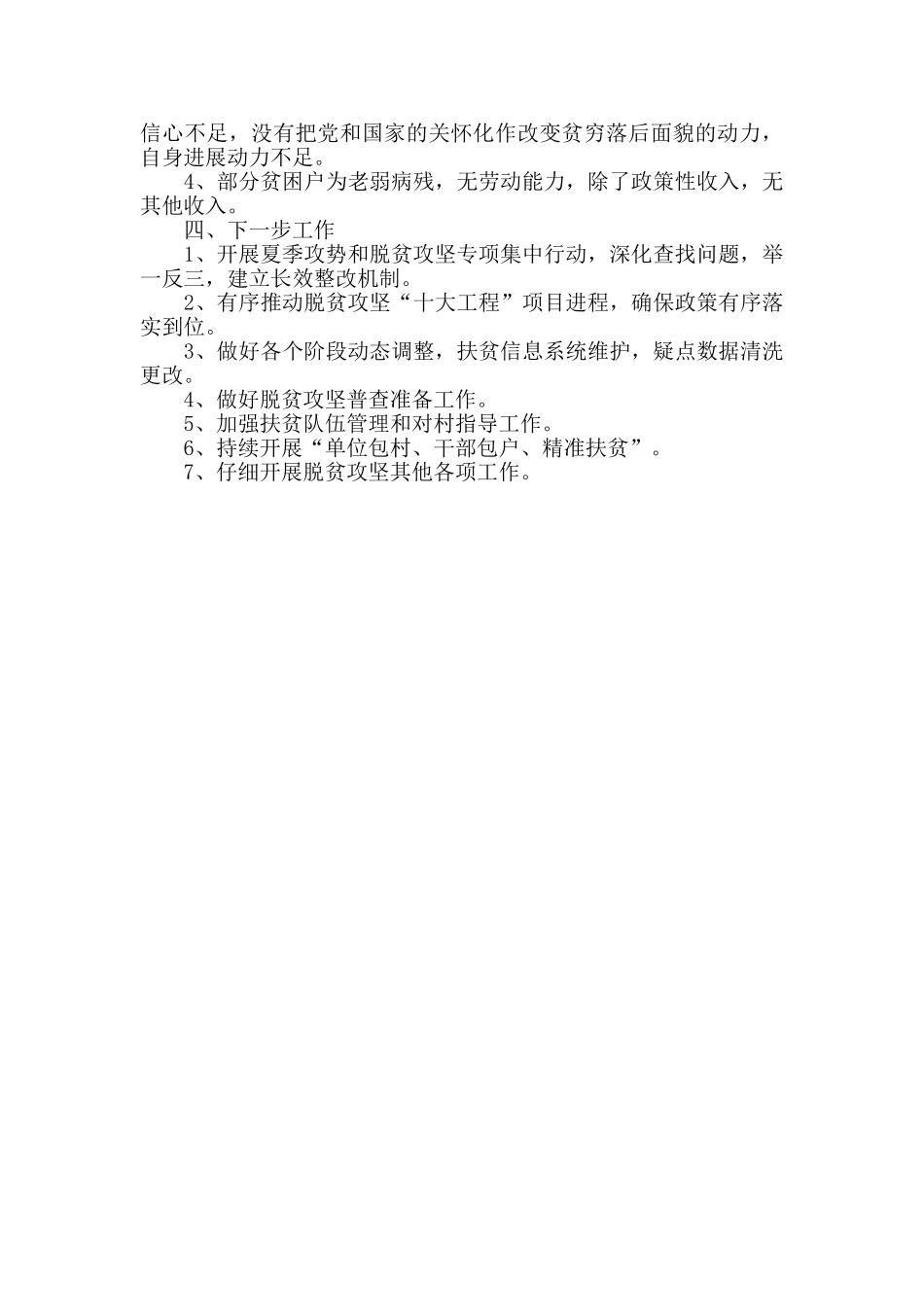 某乡2024年脱贫攻坚上半年总结_第3页