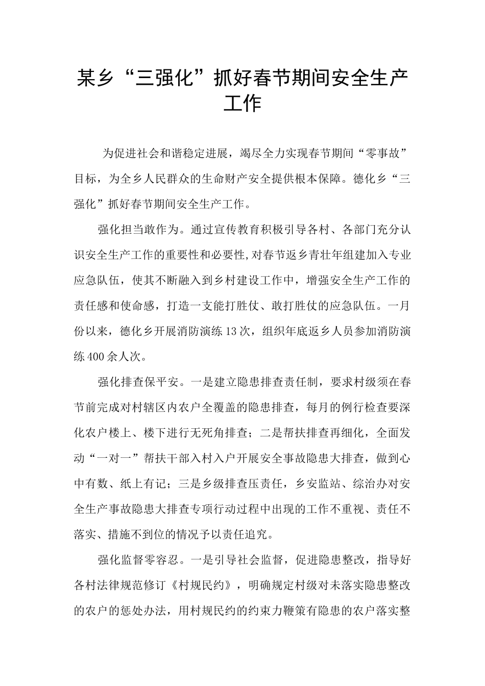 某乡“三强化”抓好春节期间安全生产工作_第1页