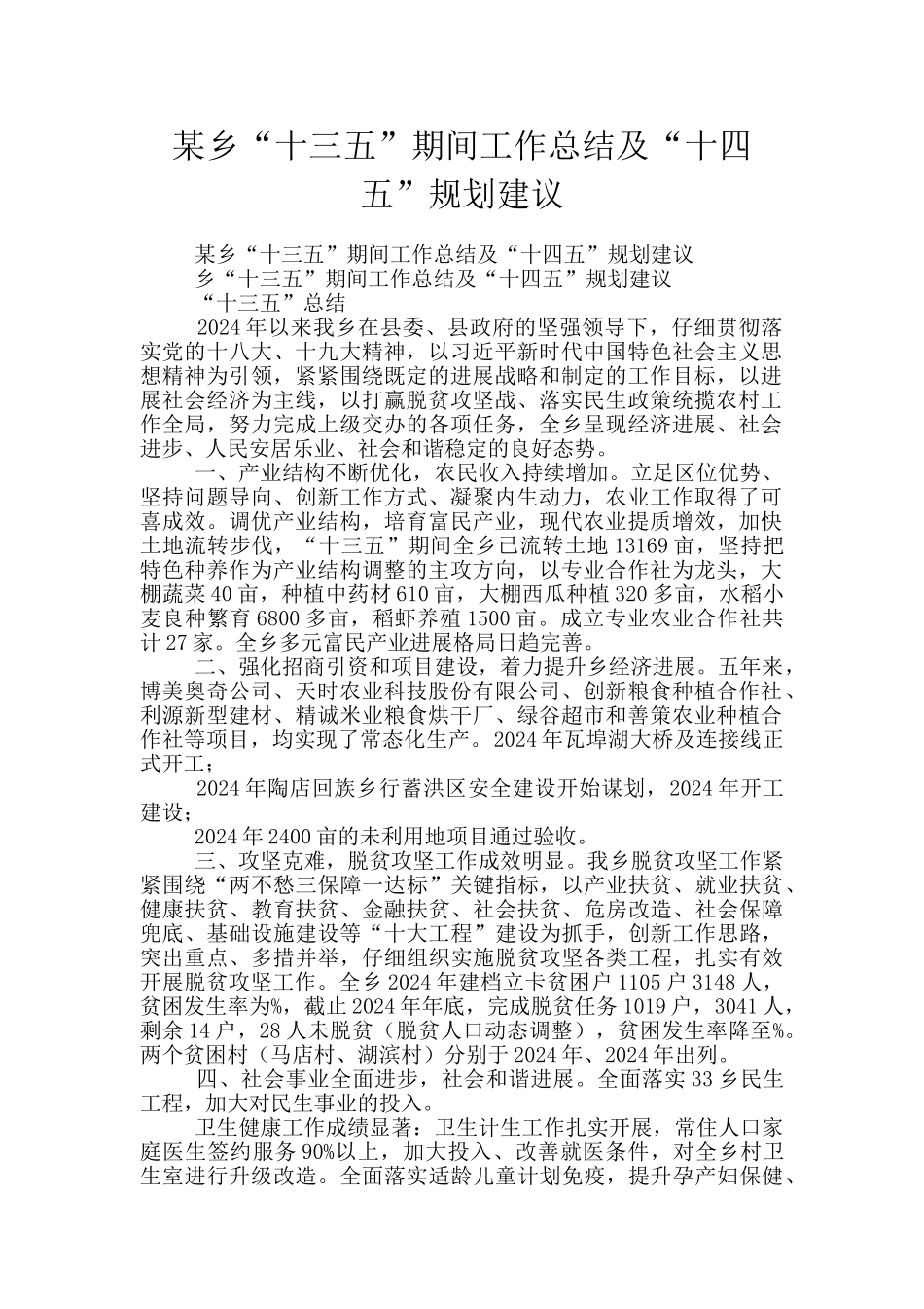 某乡“十三五”期间工作总结及“十四五”规划建议_第1页