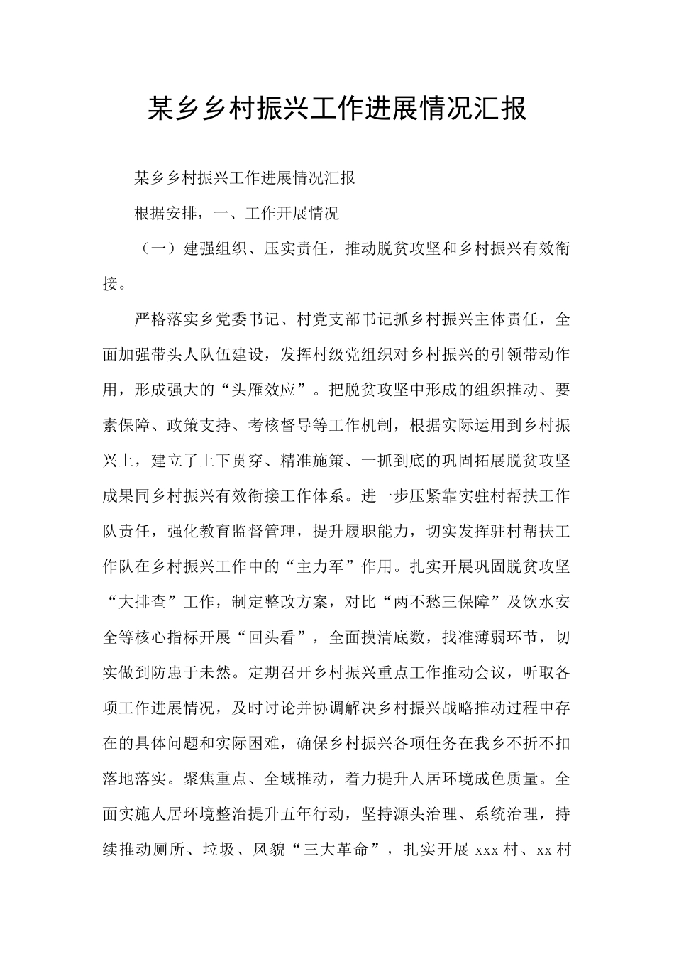 某乡乡村振兴工作进展情况汇报_第1页