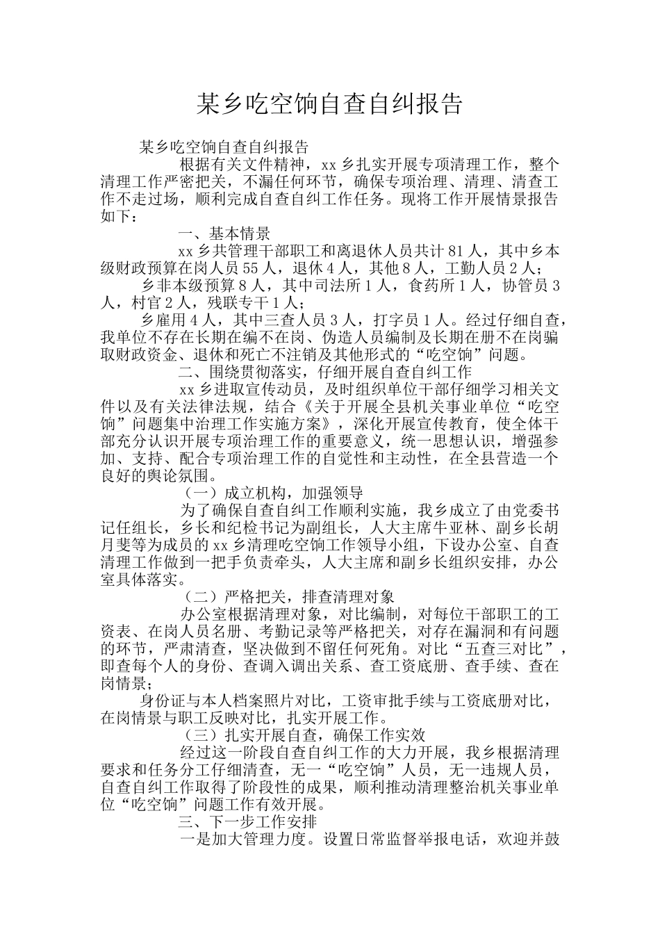 某乡吃空饷自查自纠报告_第1页