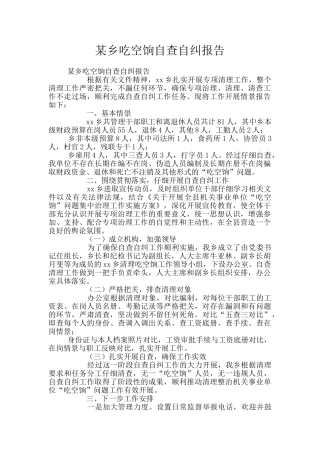 某乡吃空饷自查自纠报告