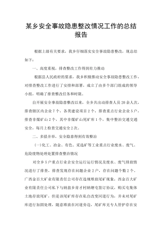 某乡安全事故隐患整改情况工作的总结报告