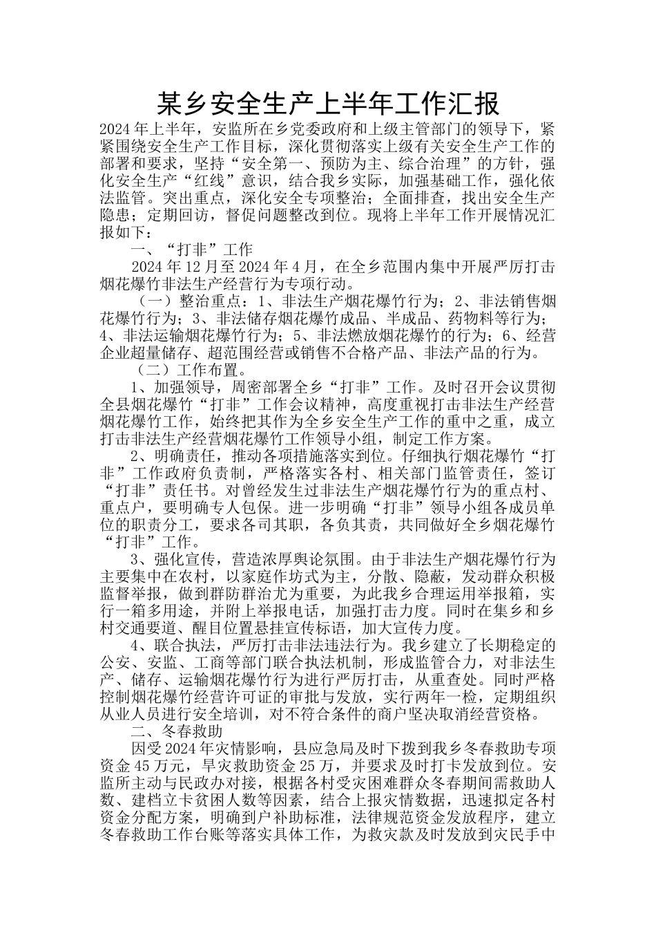 某乡安全生产上半年工作汇报_第1页