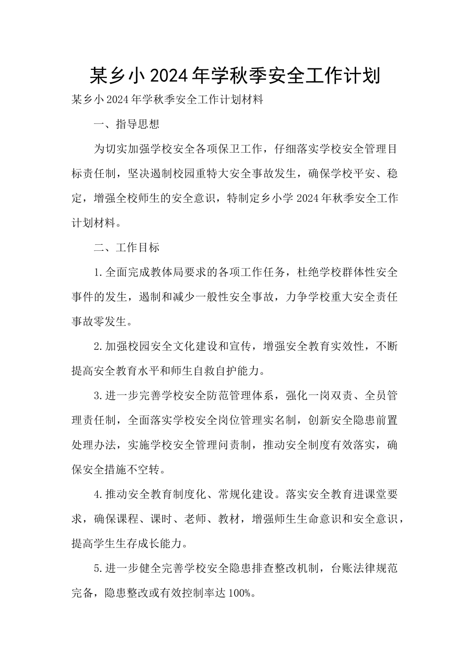 某乡小2024年学秋季安全工作计划_第1页