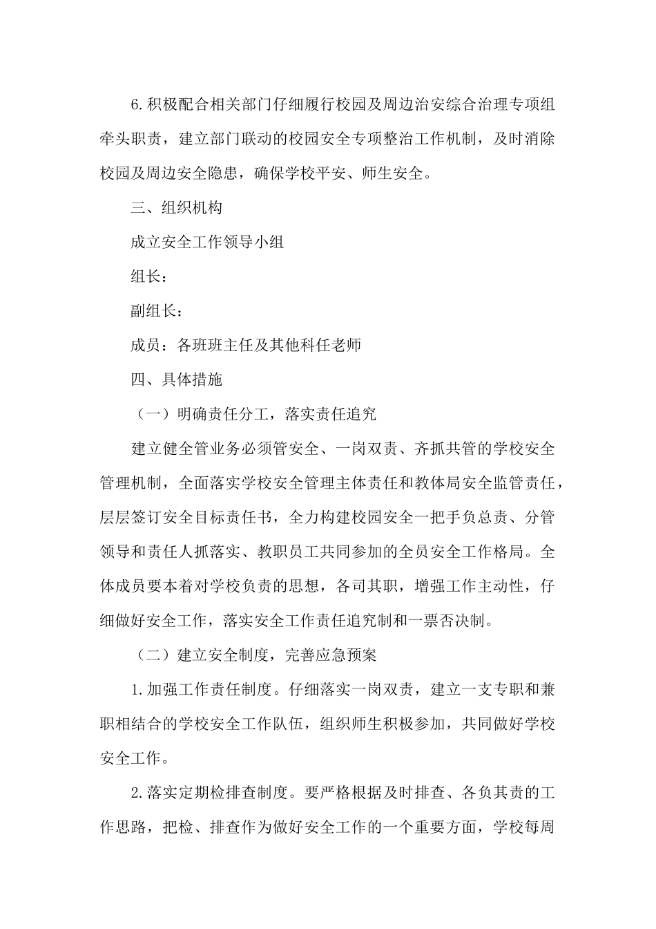 某乡小2024年学秋季安全工作计划_第2页