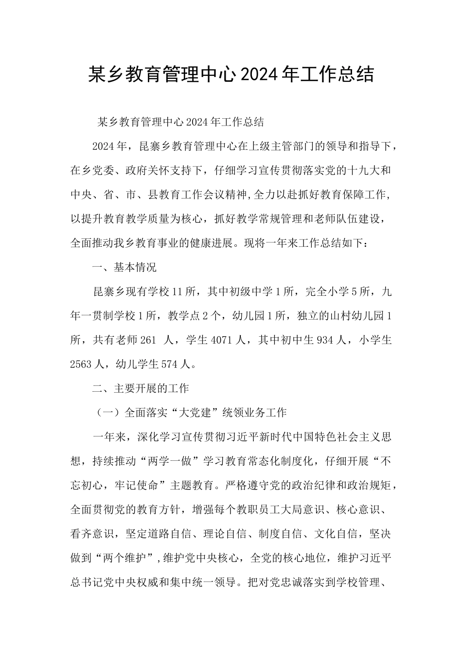 某乡教育管理中心2024年工作总结_第1页