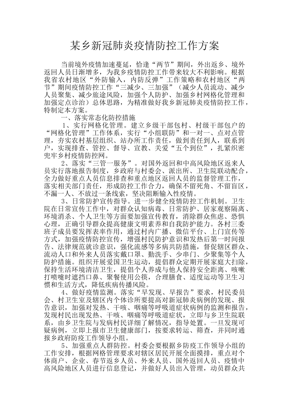 某乡新冠肺炎疫情防控工作方案_第1页