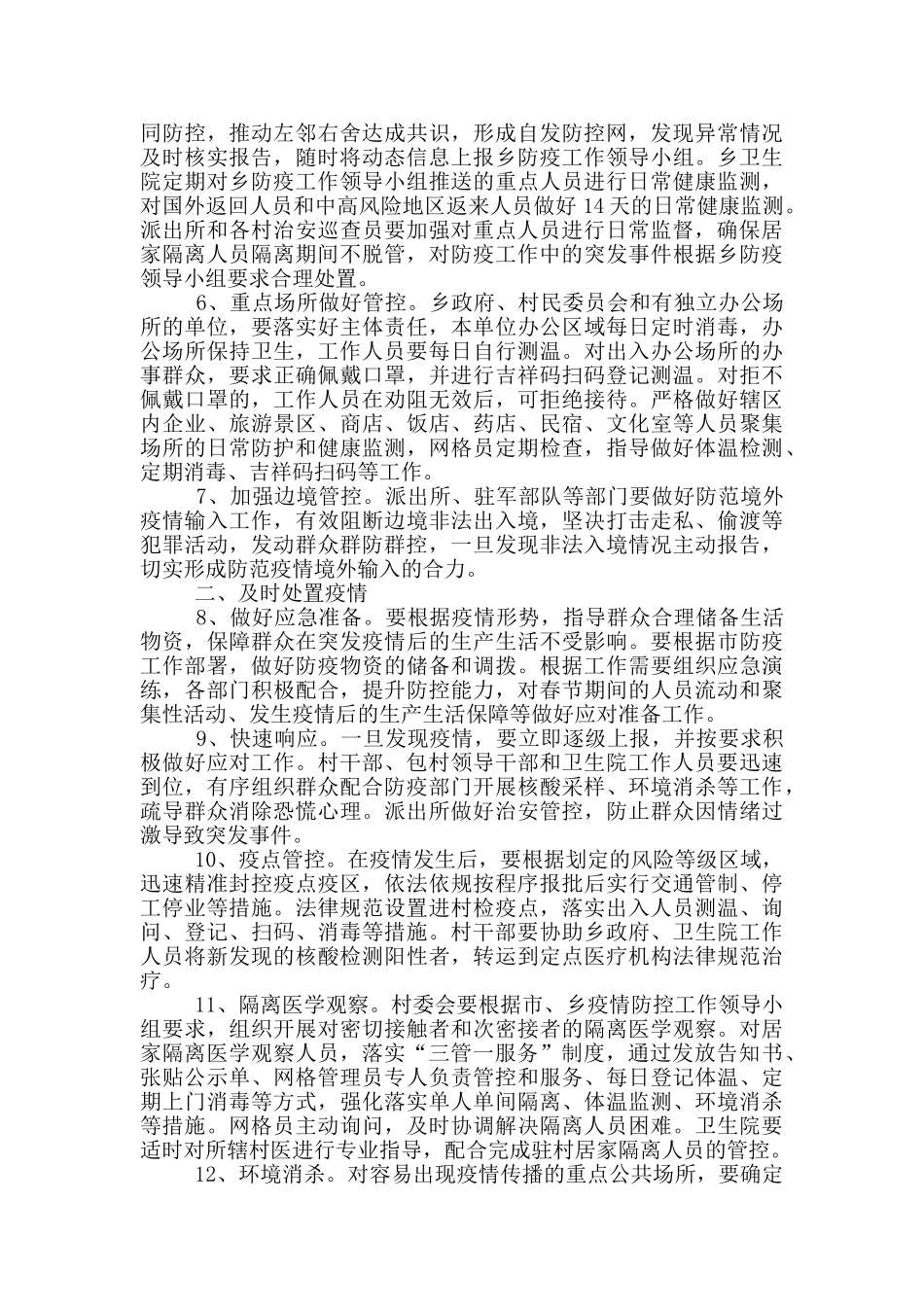 某乡新冠肺炎疫情防控工作方案_第2页