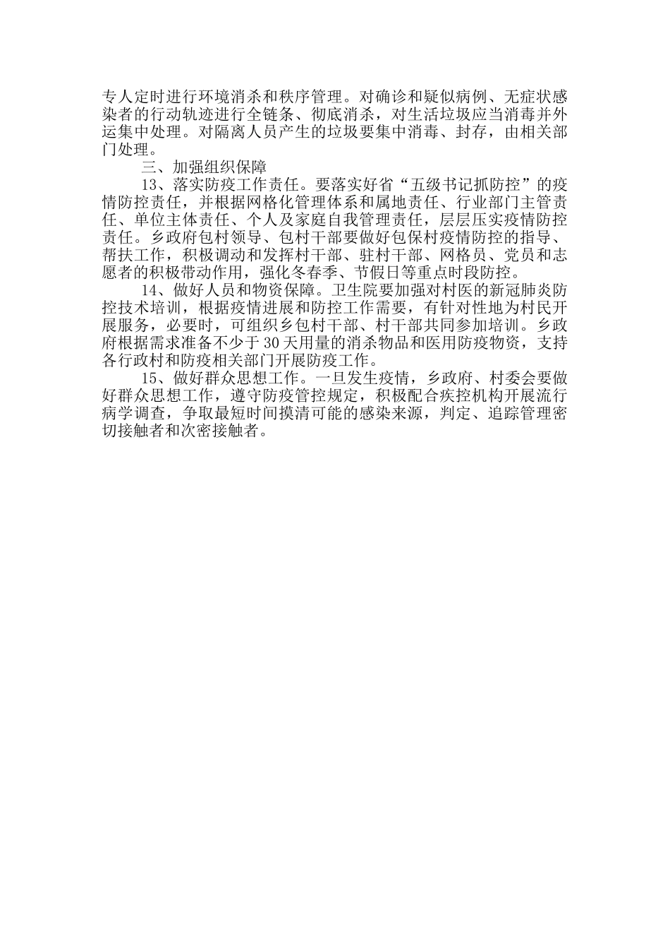 某乡新冠肺炎疫情防控工作方案_第3页