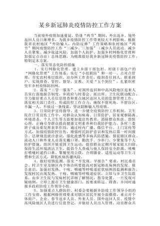 某乡新冠肺炎疫情防控工作方案