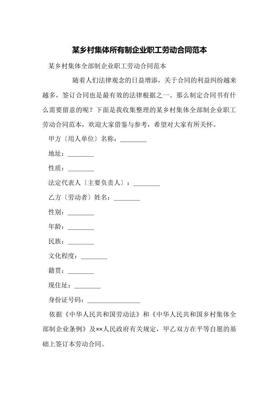 某乡村集体所有制企业职工劳动合同范本_第1页