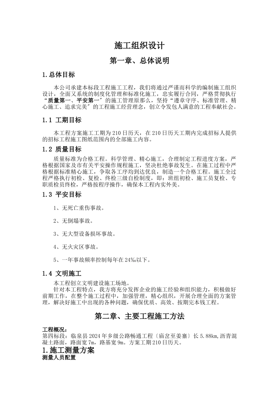 某乡级公路畅通工程施工组织设计_第1页