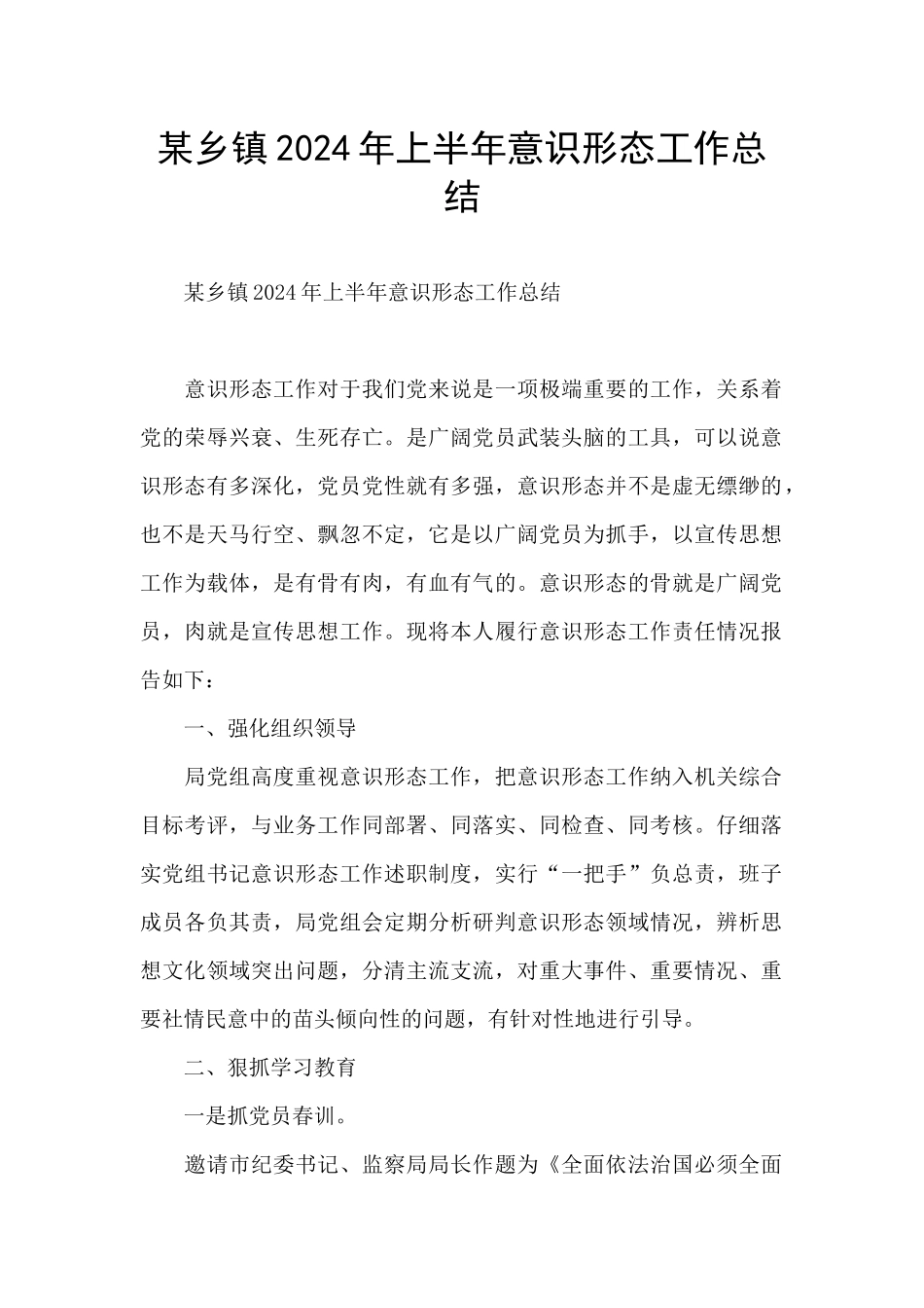 某乡镇2024年上半年意识形态工作总结_第1页
