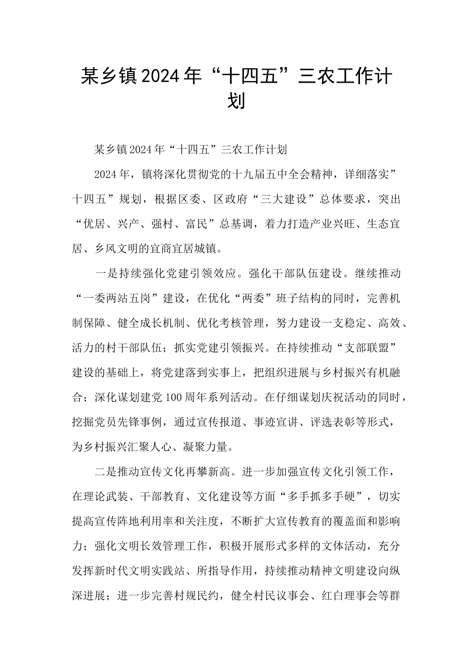 某乡镇2024年“十四五”三农工作计划_第1页