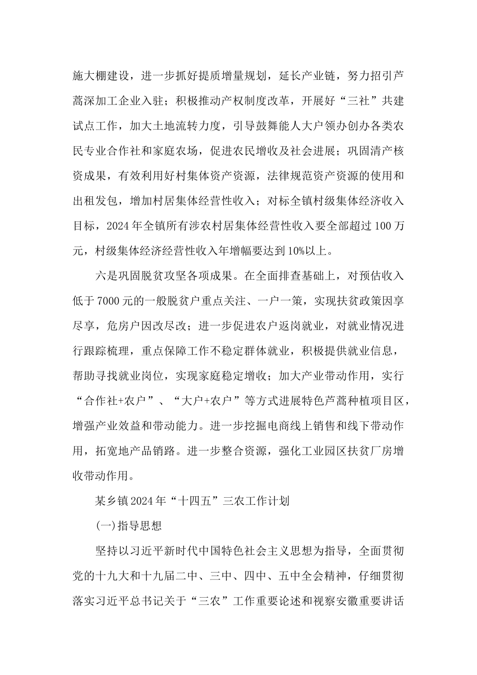 某乡镇2024年“十四五”三农工作计划_第3页