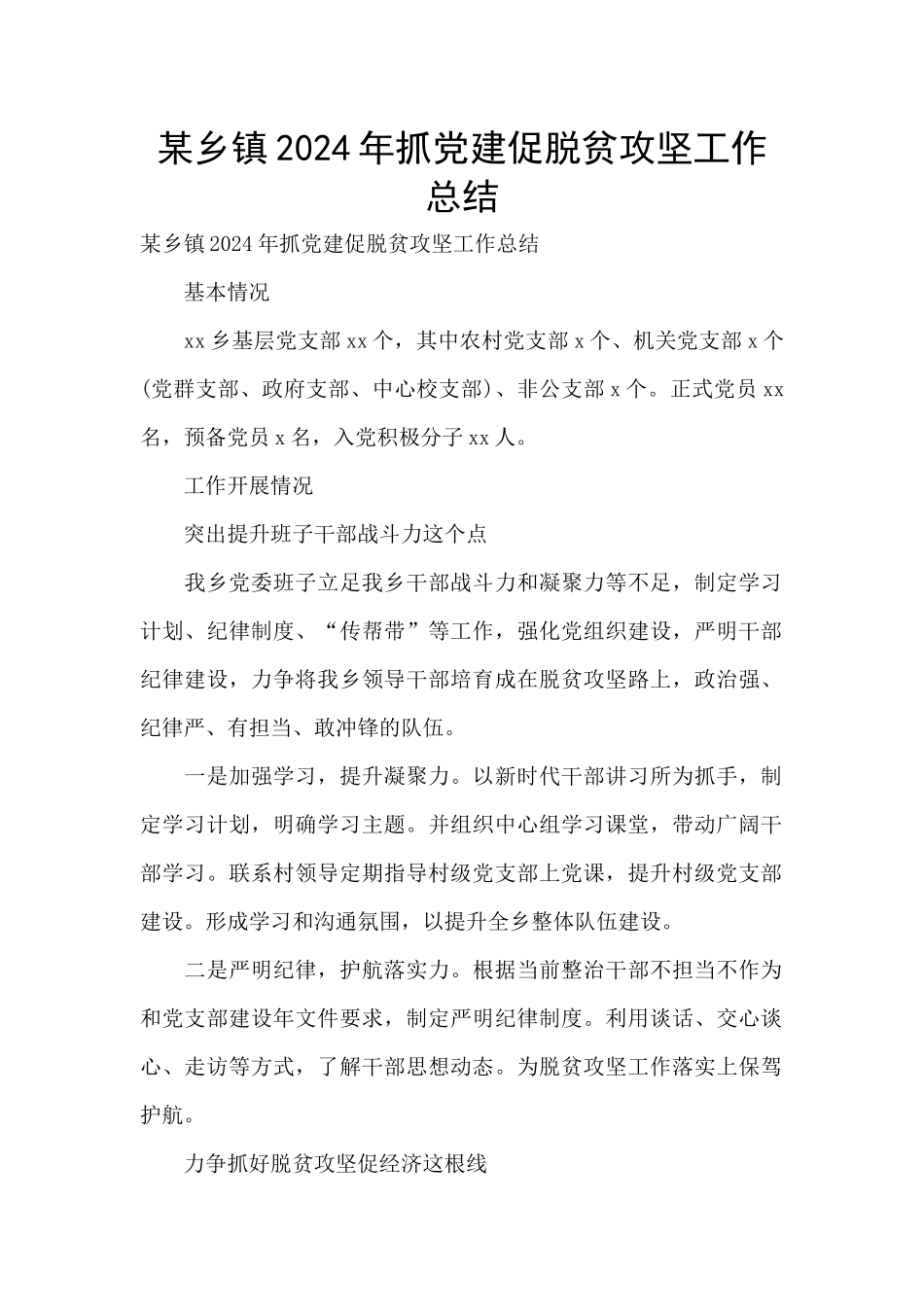 某乡镇2024年抓党建促脱贫攻坚工作总结_第1页