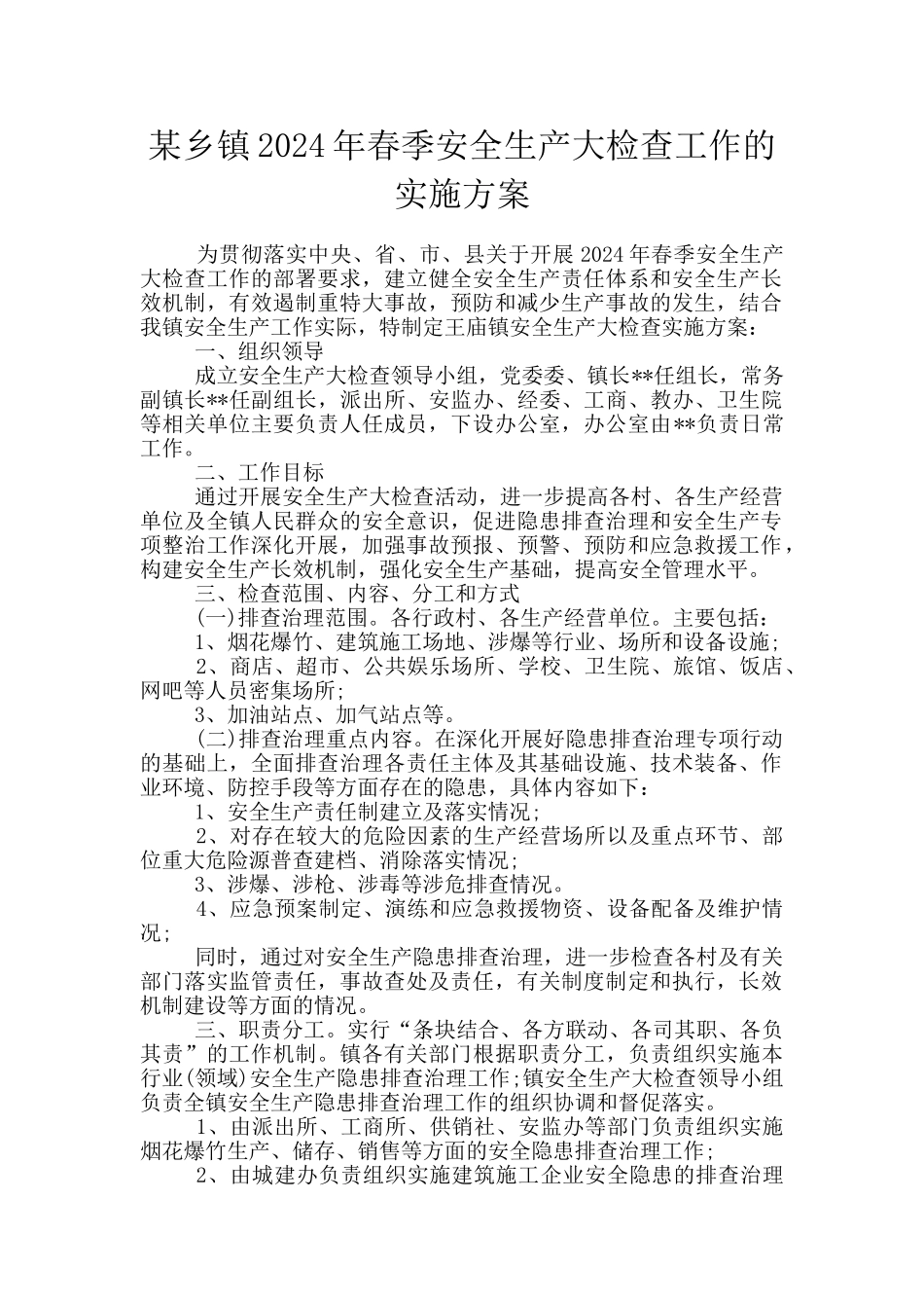 某乡镇2024年春季安全生产大检查工作的实施方案_第1页