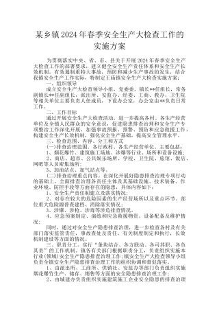 某乡镇2024年春季安全生产大检查工作的实施方案
