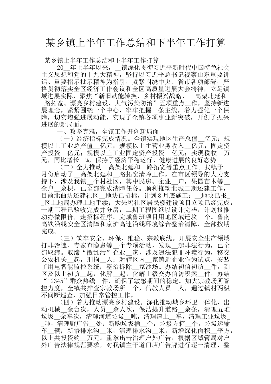 某乡镇上半年工作总结和下半年工作打算_第1页