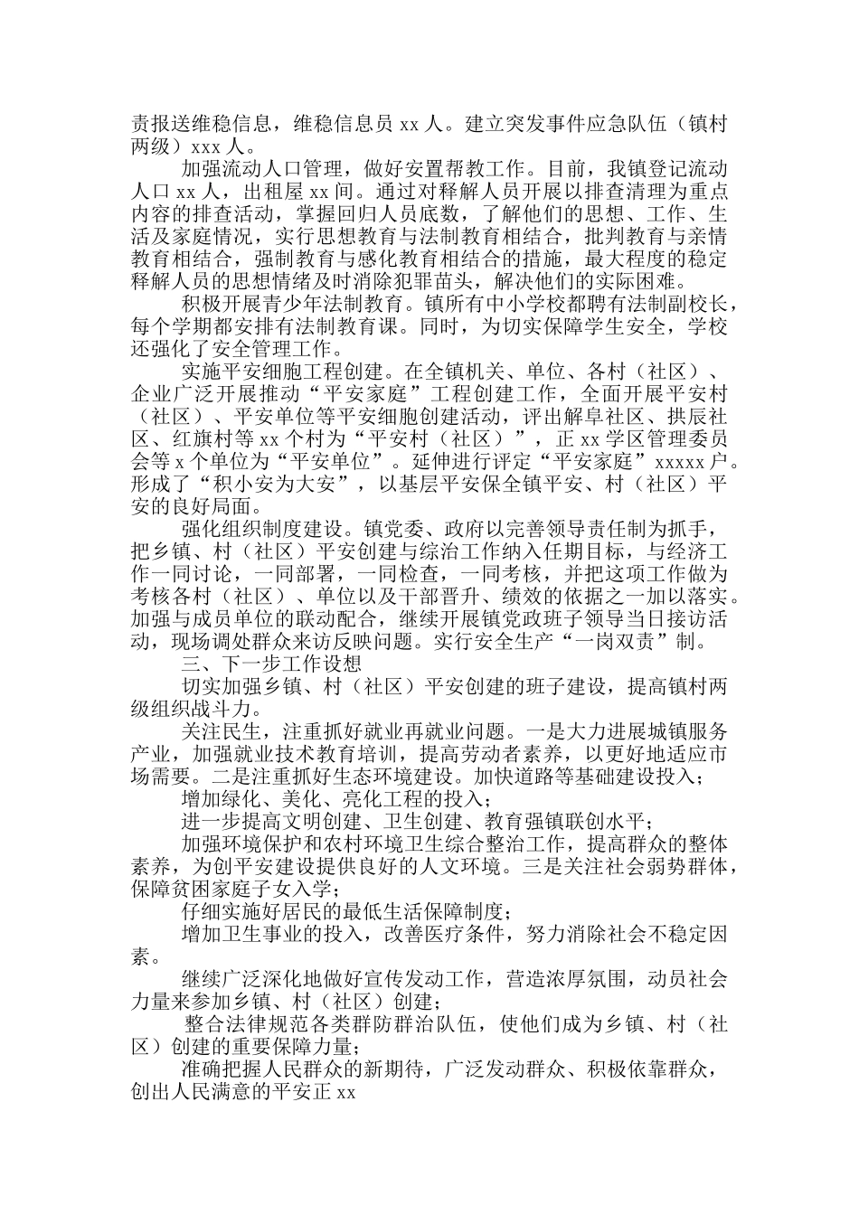 某乡镇县政府平安创建工作总结_第3页