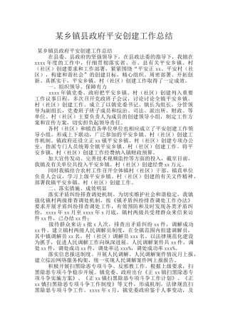 某乡镇县政府平安创建工作总结