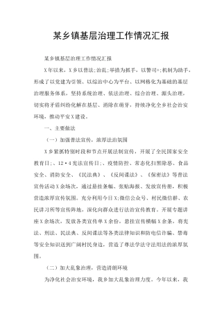 某乡镇基层治理工作情况汇报