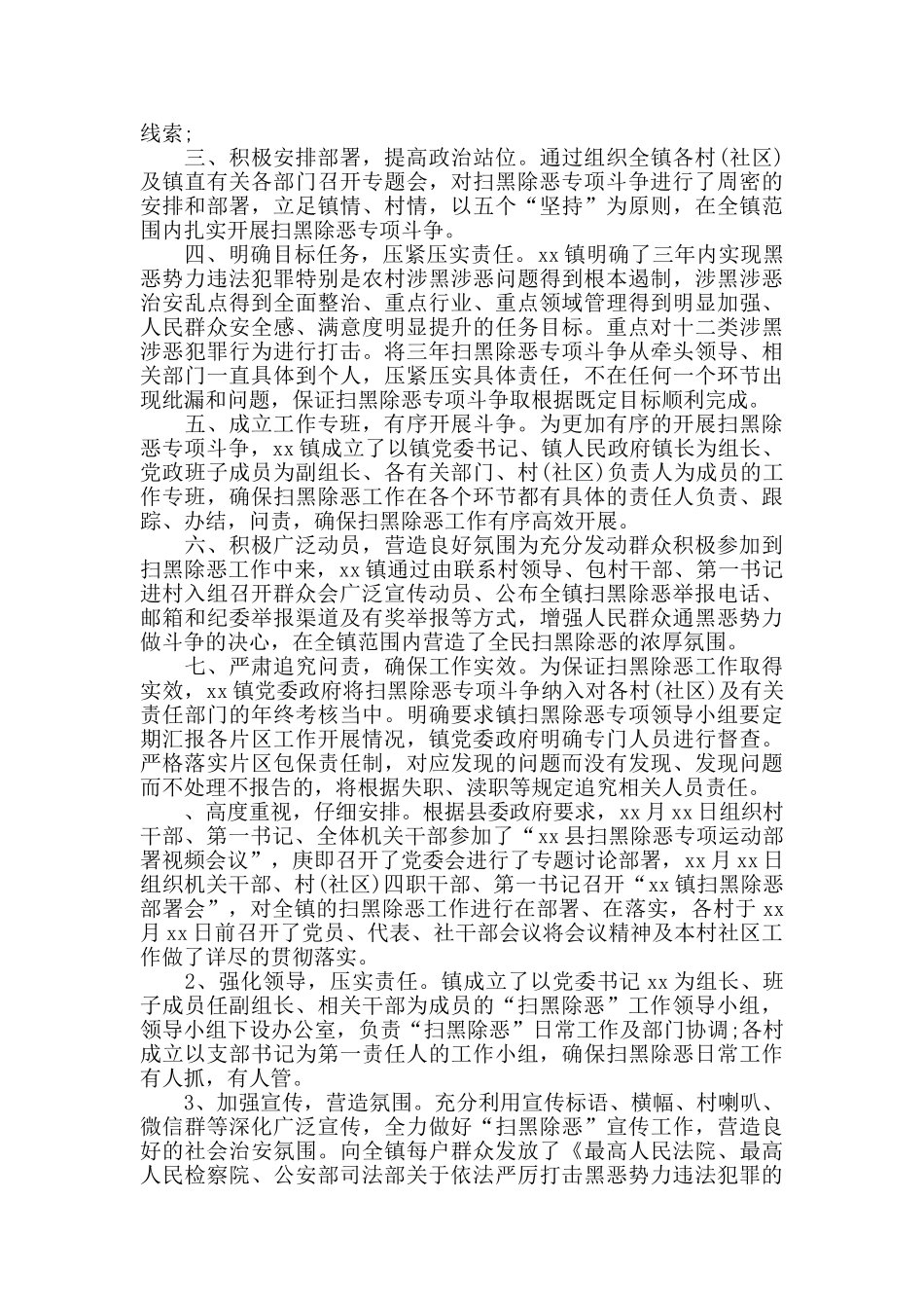 某乡镇扫黑除恶专项斗争工作汇报4篇_第2页