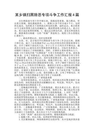 某乡镇扫黑除恶专项斗争工作汇报4篇