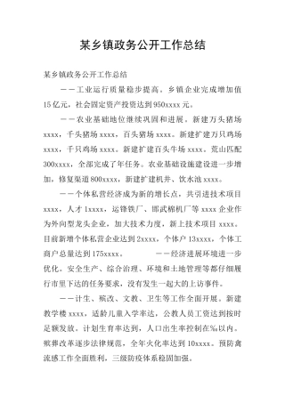 某乡镇政务公开工作总结