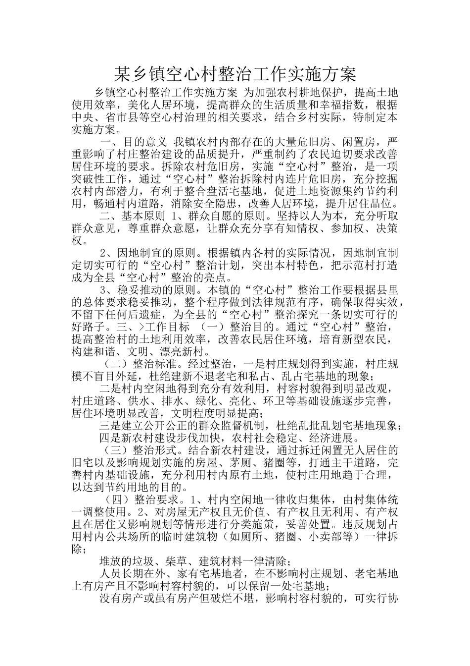 某乡镇空心村整治工作实施方案_第1页