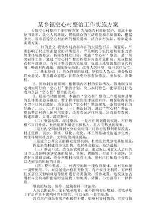 某乡镇空心村整治工作实施方案