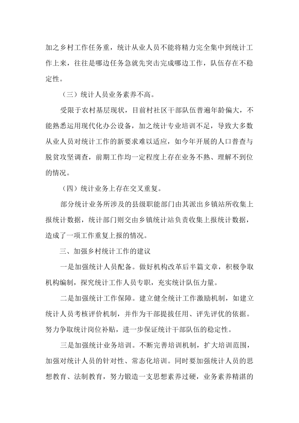 某乡镇统计工作调研分析报告_第2页