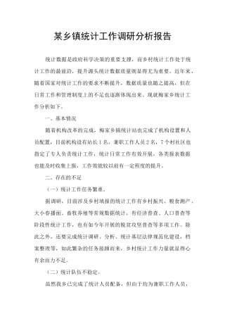 某乡镇统计工作调研分析报告