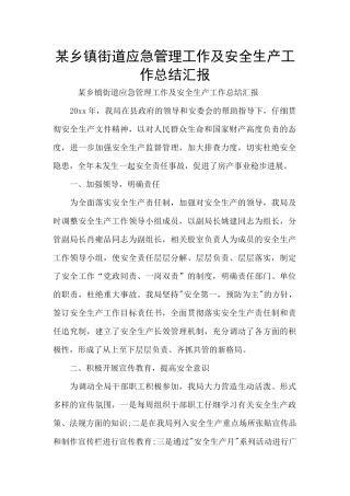 某乡镇街道应急管理工作及安全生产工作总结汇报