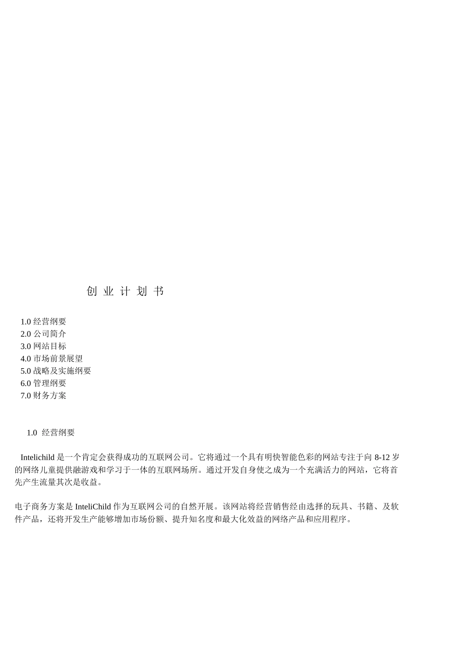 某互联网公司创业计划书_第1页