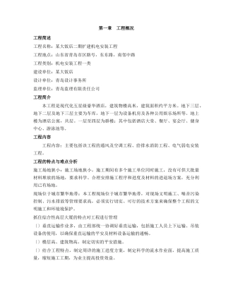 某五星级饭店机电安装施工组织设计方案